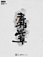 原创手写茶名|毛笔字©️ - 小红书