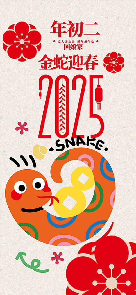 2025蛇年春节海报