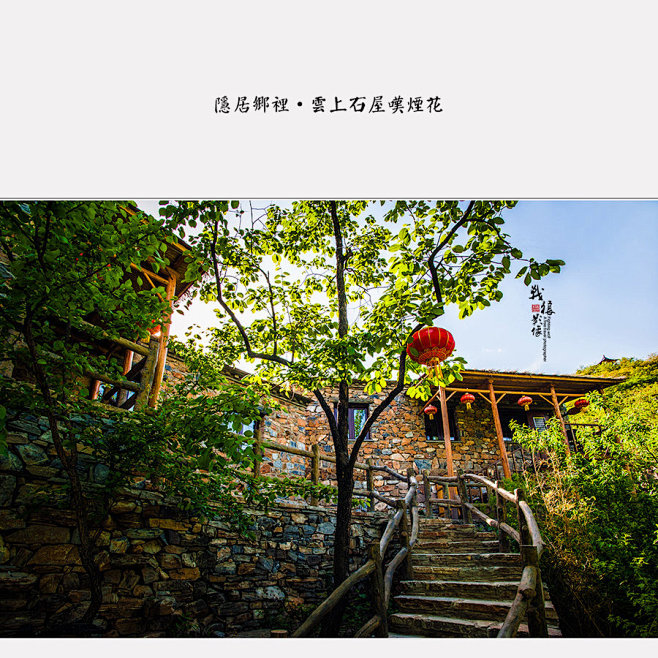 隐居乡里－云上石屋叹烟花