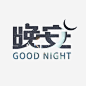 扁平星空免抠素材_元小素 https://iipng.com 创意 卡通人物 唯美 扁平星空 星光 晚安 月亮 清新
