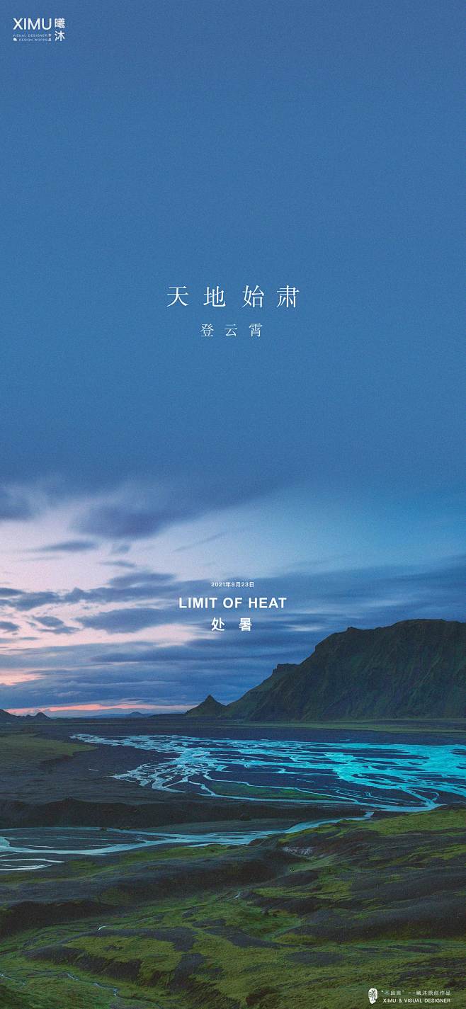 处暑