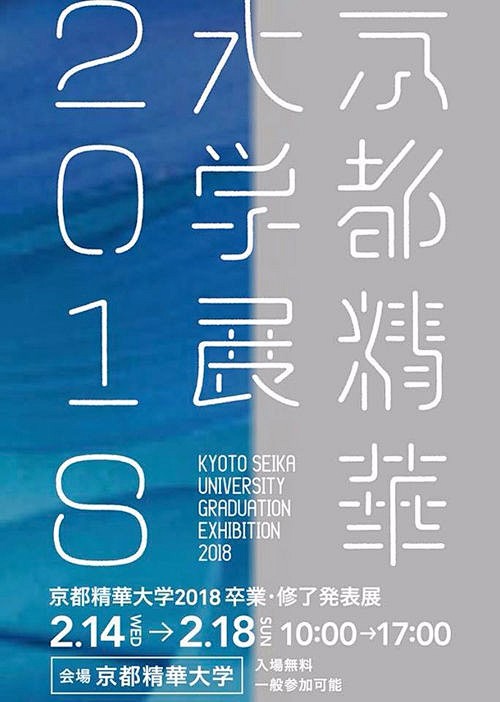 日本艺术院校2018年毕业展（一） Gr...