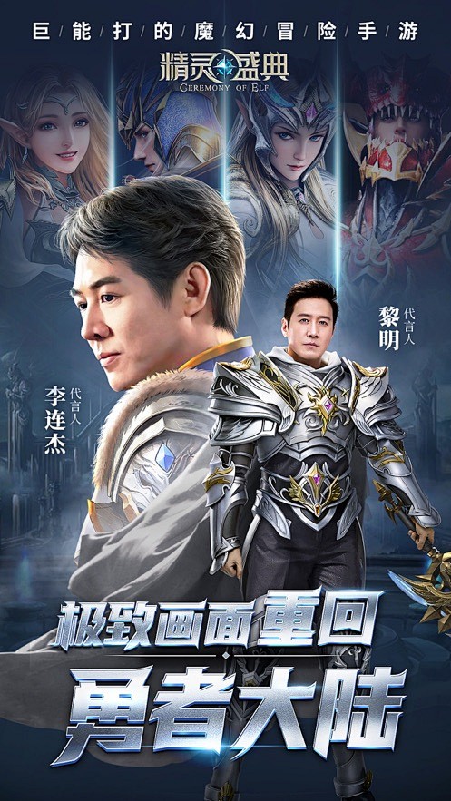 【精灵盛典:李连杰黎明代言-装备保值】应...