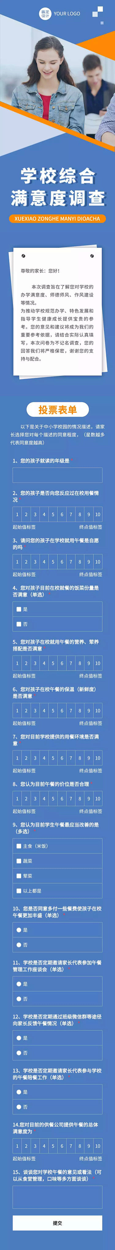 H5表单长页学校综合满意度调查