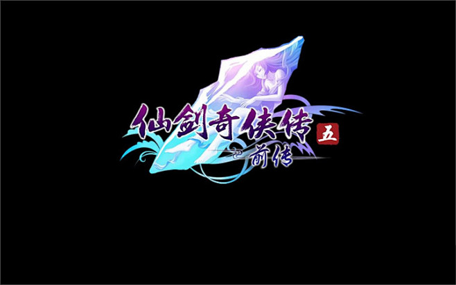 游戏logo 仙剑奇侠传五前传