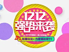1212强势来袭高清素材 圆形 设计图片 免费下载 页面网页 平面电商 创意素材 png素材