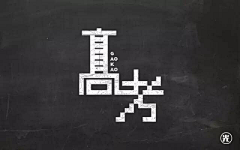 湖蓝色的eye采集到VI.字体设计