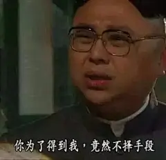 你为了得到我，竟然不择手段 - 一波影视台词表情包_台词_影视表情表情