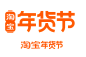 淘宝年货节logo  2024