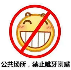 39567公共场所，禁止呲牙咧嘴 斗图 表情包 花瓣搜索【关键字+飞天胖虎】可以找到系列表情包