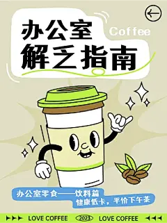 手绘风办公室饮料安利小红书封面