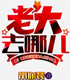 老大去哪儿 装修贷款 装饰 贷款 元素 免抠png 设计图片 免费下载 页面网页 平面电商 创意素材