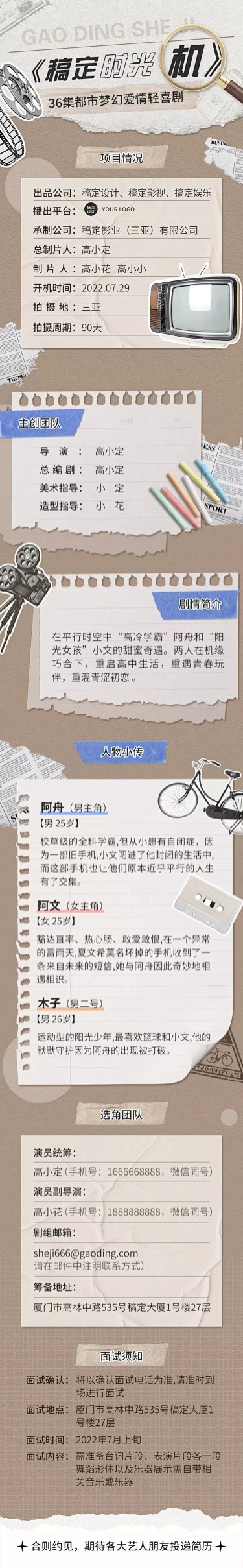 拼贴风都市情感剧组讯宣传长图