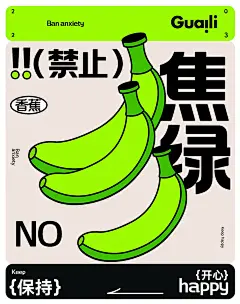 禁止焦绿｜万物计划｜海报设计｜练习｜