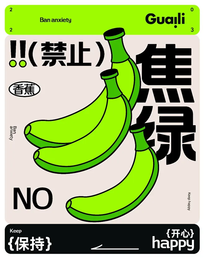 禁止焦绿｜万物计划｜海报设计｜练习｜-花瓣网