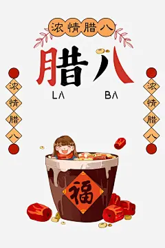 腊八手绘人物对联红枣高清素材 免抠 设计图片 免费下载 页面网页 平面电商 创意素材 png素材