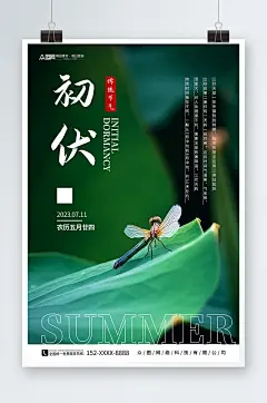 简约入伏初伏夏季三伏天海报