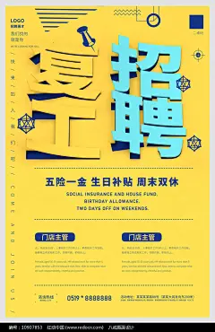 复工招聘海报图片