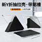 透明抽拉壳-ipad