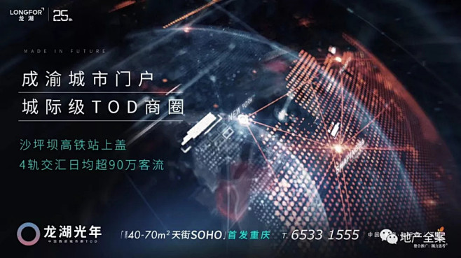 龙湖光年 TOD 符号 交通枢纽 商圈
