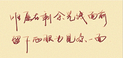 想流云采集到写写字