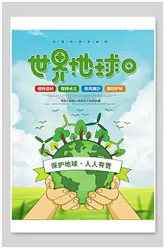 植树造林保持水土防风固沙造防护林世界地球日海报