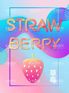 草莓  - 源文件下载【酷图网】草莓,新鲜草莓,美味草莓,有机草莓,草莓海报,草莓展板,草莓背景,草莓挂画,草莓挂图,草莓上市,水果店草莓,草莓批发,草莓基地,草莓采摘,草莓采摘季,草莓采摘节,水果草莓,草莓文化,草莓专卖,草莓节,草莓园,草莓活动,草莓熟了,草莓上市了,草莓采摘园,草莓灯箱,草莓素材,高清草莓,水果采摘
