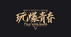 独树一帆采集到文字排版