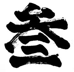 叁