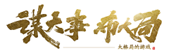 csxxxx采集到率土之滨