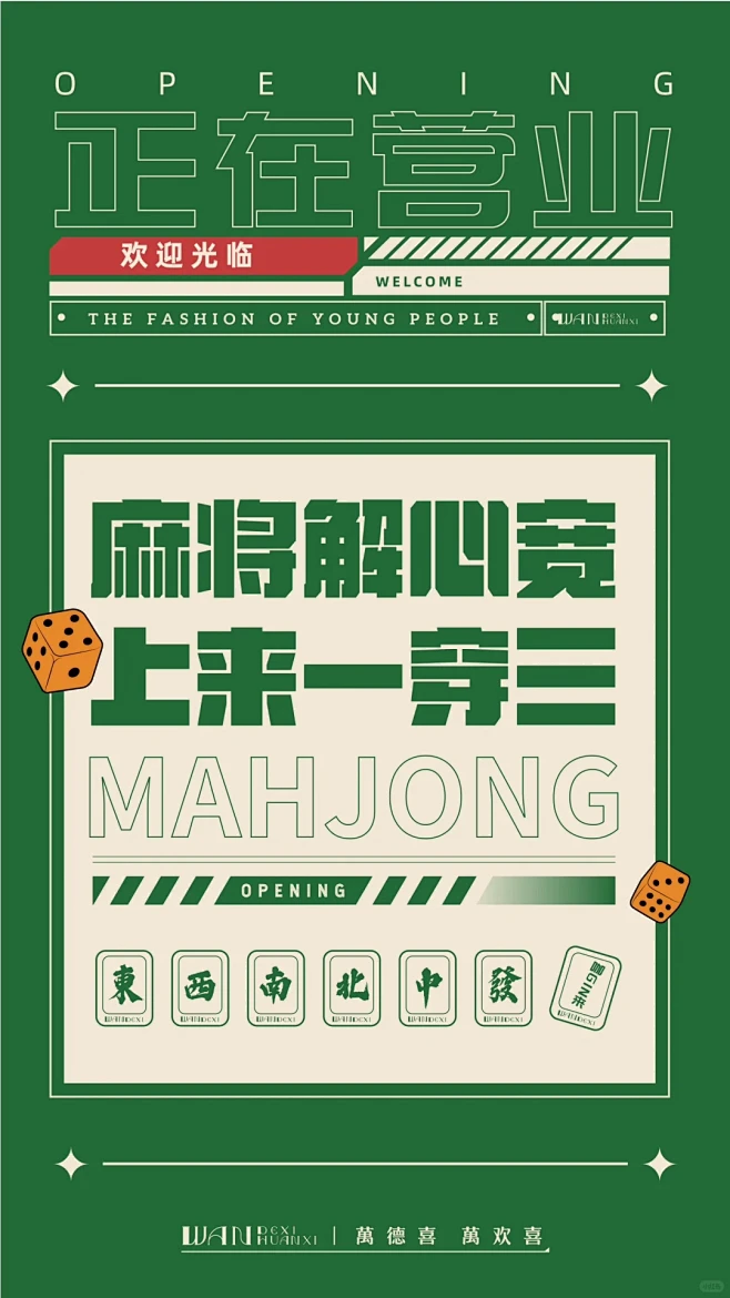 『设计案例』一组麻将馆海报设计