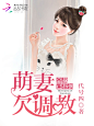 萌妻欠调教——过眼飘散