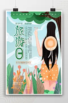 浪漫文艺插画世界旅游日海报