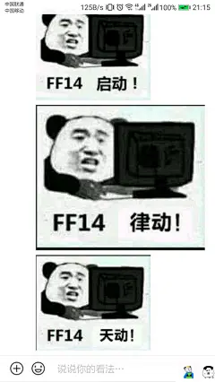 [表情包]最近总是能看到各种 ff14，启动 一类的表情包