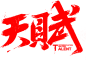 笔-天赋