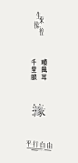 中文字体设计参考10(每天学点17.01.15）