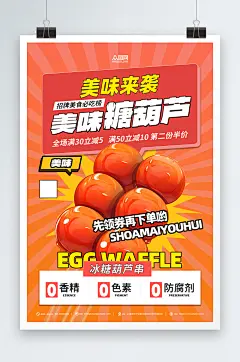 冰糖葫芦美味小吃海报