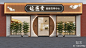 现代中医馆门头门面3D模型下载【ID:1146177062】
