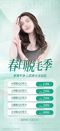 脱毛价格表活动海报_源文件下载_PSD格式_1242X2688像素-人物,活动,价格表,春日,脱毛季,医美,海报-作品编号:2023050514073167-志设-zs9.com