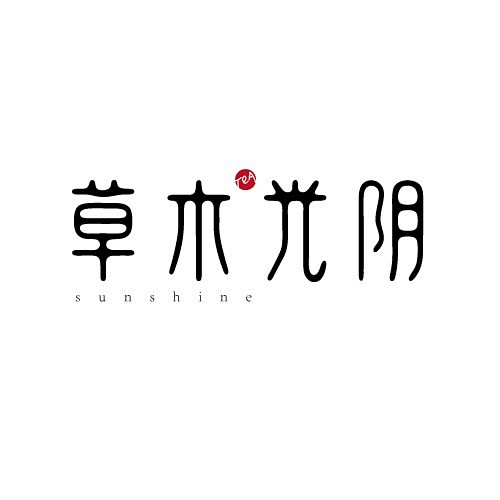 整理一组字 - 字体设计 书法作品