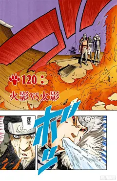 《火影忍者（全彩版）》第120话 火影VS火影-在线漫画-腾讯动漫官方网站