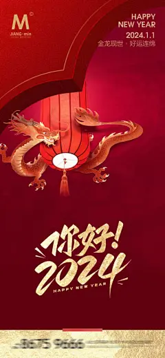 你好2024新年海报-源文件