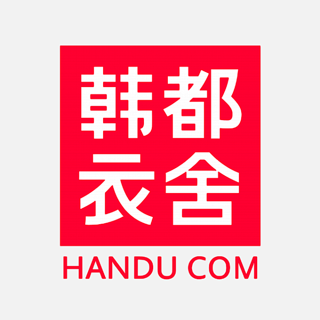 韩都衣舍-logo整理@光合万象