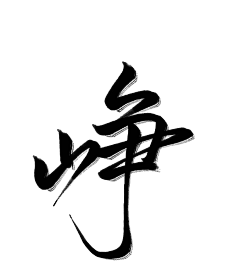 石静竹采集到曾经的黑历史/指写