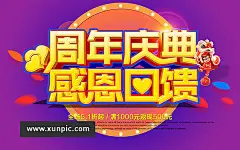 周年庆典感恩回馈 电商淘宝 