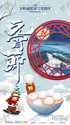 元宵节 【酷图网】海报,滑雪,度假区,中国传统节日,元宵节,汤圆,窗户,插画,