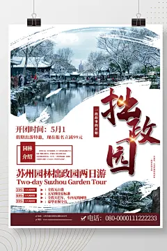 苏州园林旅游海报