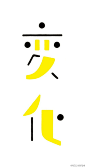 【字体控】中文字体设计集 设计圈 展示 设计时代网-Powered by thinkdo3