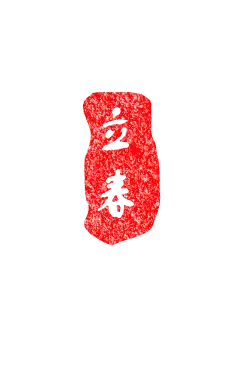 立春印章