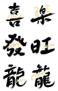 素材组合-春节龙年新年过年除夕中国风毛笔字文字标题文案